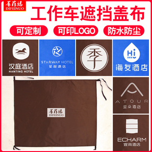 汉庭全季 如家星程酒店工作车盖布防尘罩布草车盖布分格栏门帘遮档