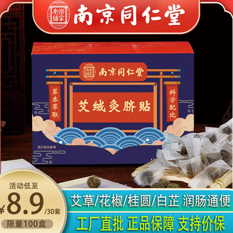 南京同仁堂正品艾草肚脐贴驱寒护宫暖宫助眠艾绒艾叶灸南环瑾足贴
