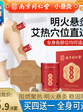 南京同仁堂正品8套装艾草明火小悬灸 微烟高品质家用艾灸理疗礼盒