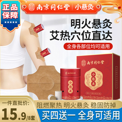 南京同仁堂正品8套装艾草明火小悬灸 微烟高品质家用艾灸理疗礼盒