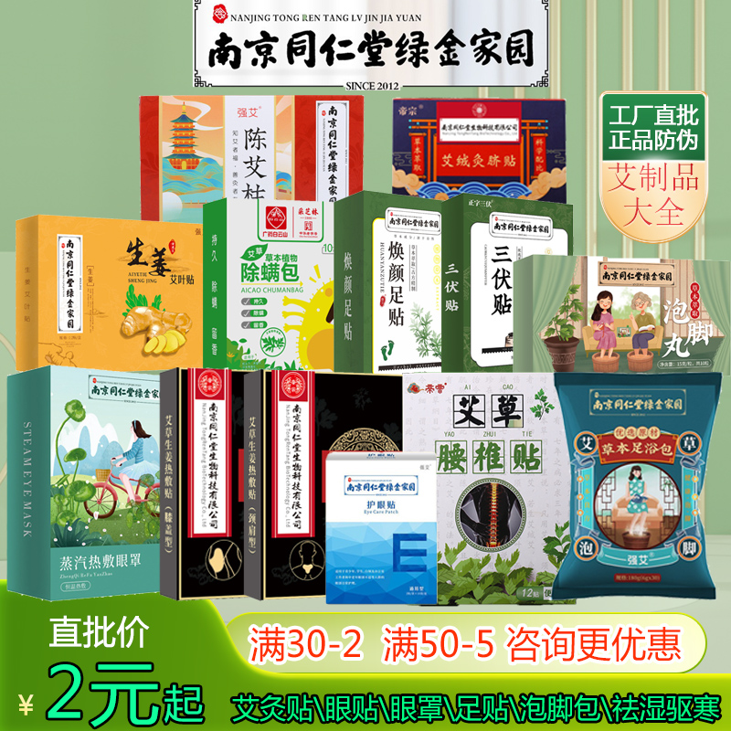南京同仁堂艾灸蒸汽眼罩