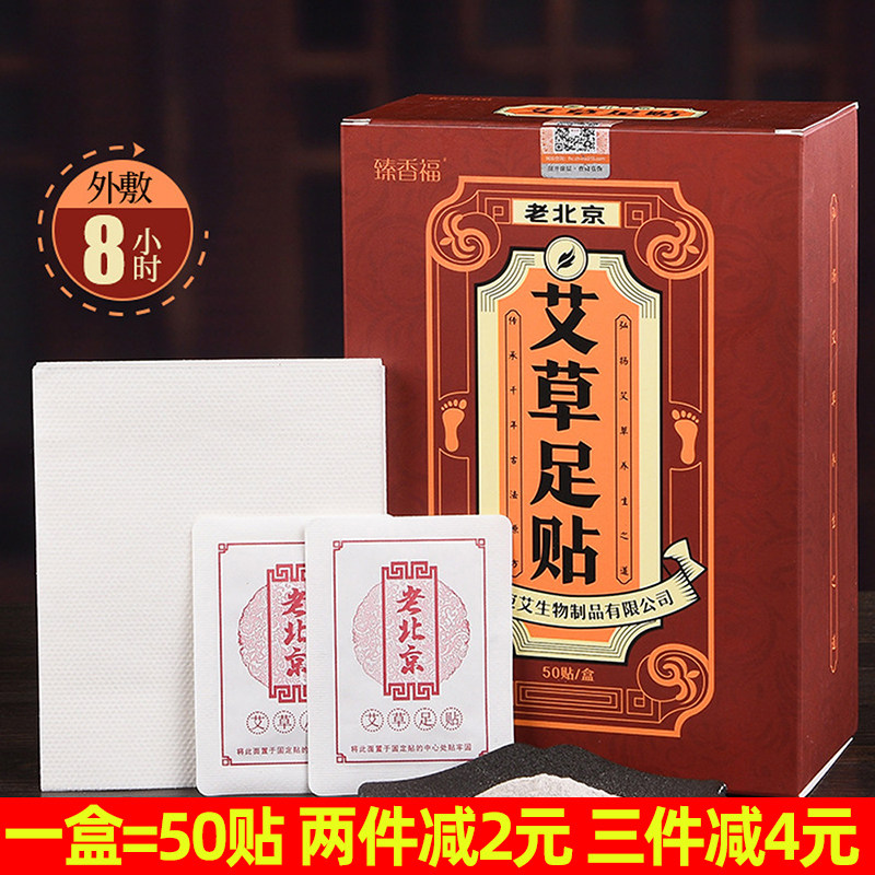 50贴大包装老北京艾足贴 艾草艾灸热敷足底按摩贴老人上班族去湿