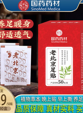 国药药材正品老北京艾草足贴去湿散寒睡眠家用竹醋艾灸贴安神贴