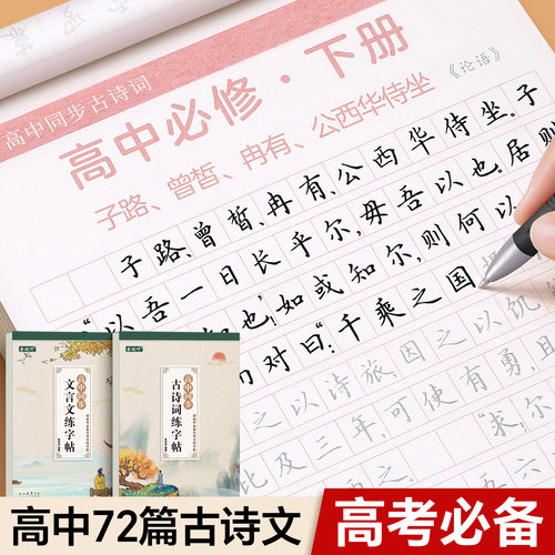 新高考72篇必背古诗词文言文字帖