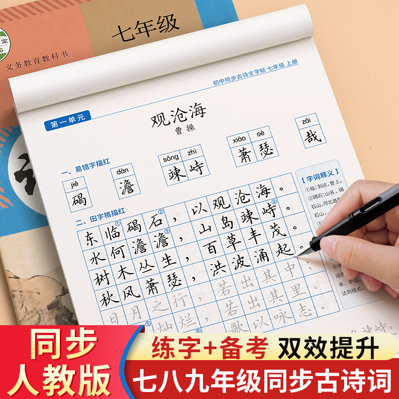 初中必背古诗词练字帖上册人教版