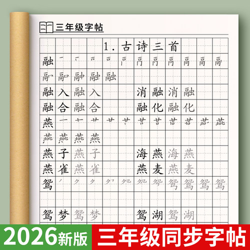 【2026新版】三年级上册同步字帖