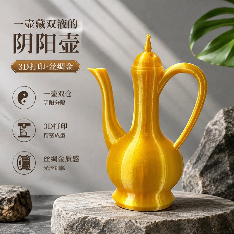 3D打印古风阴阳双液魔术执壶