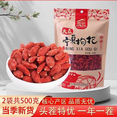 新货雅丽宁夏枸杞子苟自然红