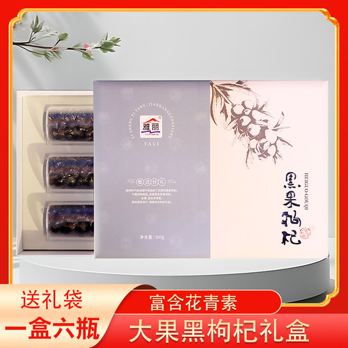 雅丽青海黑枸杞礼盒送礼