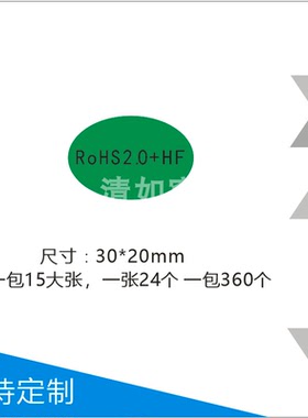 ROHS2.0+HF绿色环保无卤素rohs环保标签无卤无铅椭圆30*20MM贴纸