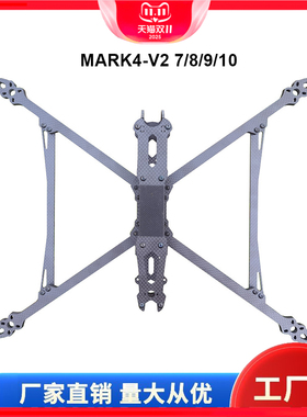 MARK4 V2 8/9/10inches寸碳纤维无人机架FPV四轴穿越机竞技起落架