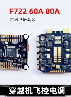 吉塔F722飞控飞塔60A80A四合一电调FPV穿越机无人机支持双摄像头