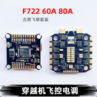 吉塔F722飞控飞塔60A80A四合一电调FPV穿越机无人机支持双摄像头
