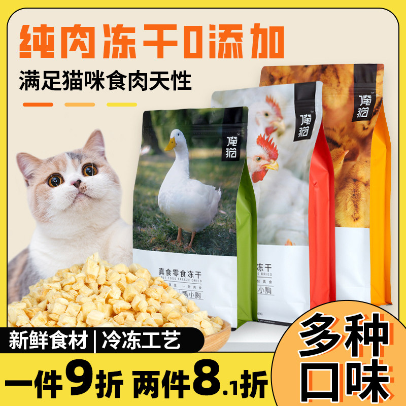 俺猫冻干零食猫肉肉主食生骨肉鸡肉鸭肉三文鱼纯肉无添加营养500g