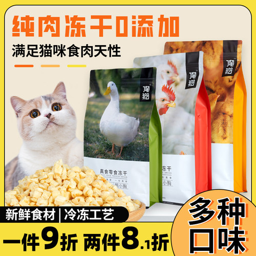 营养增肥俺猫冻干零食纯肉无添加