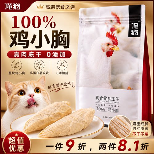 俺猫鸡小胸冻干猫零食500g营养