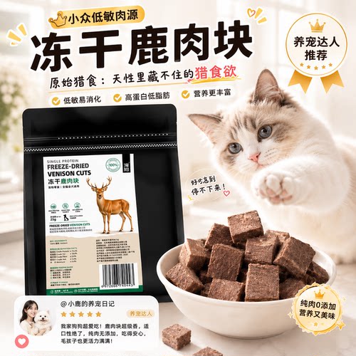 俺猫冻干鹿肉块新西兰进口低敏