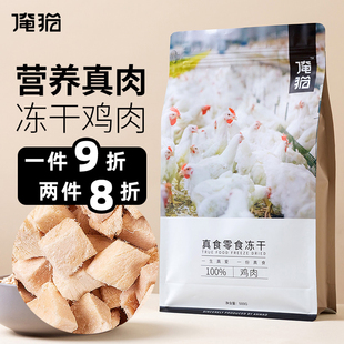 猫肉肉俺猫鸡肉冻干猫咪零食500g补充营养鸡肉冻干袋装冻干猫鸡肉