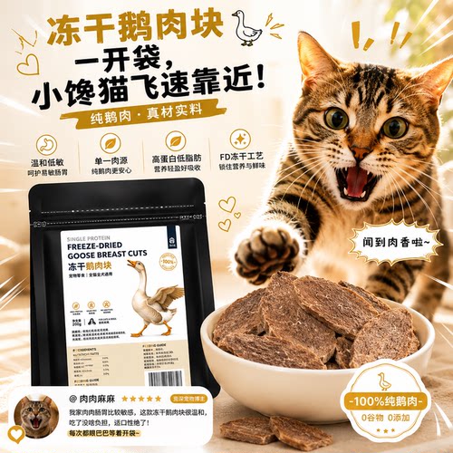 俺猫冻干鹅肉块低脂高蛋白鹅胸肉