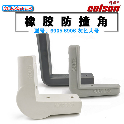 美国科顺手推车餐车工业防撞角直角缓冲垫6905 6906角型橡胶条