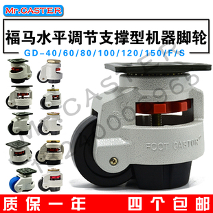 GD-40福马轮GD-60F支撑脚轮GD-80F调节轮GD-100F/GD-120S/GD-150F
