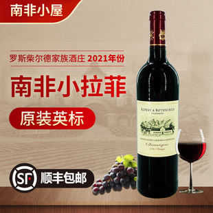 顺丰发货 2021年南非罗伯乐富齐小拉菲红酒干红葡萄酒750ml赤霞珠