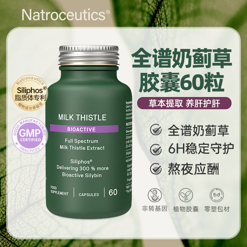 全谱奶蓟草护肝解酒排毒