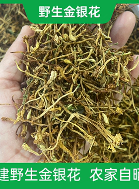 福建野生金银花茶泡水洗澡婴儿洗澡深山采摘自然晾晒无硫