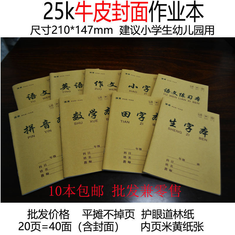 十本包邮生字拼音数学本子小学生统一作业本幼儿园牛皮全国批发