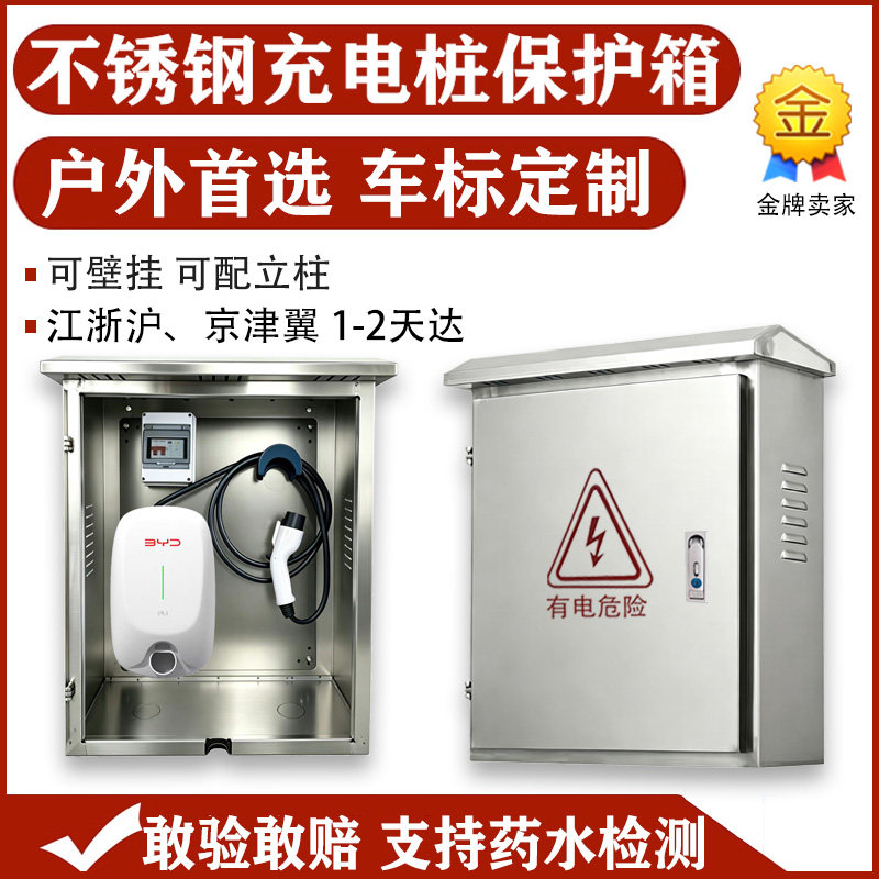 户外不锈钢适用比亚迪特斯拉问界理想7kw充电桩保护箱立柱壁挂304