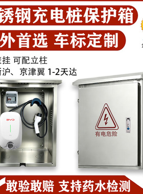 户外不锈钢适用比亚迪特斯拉问界理想7kw充电桩保护箱立柱壁挂304
