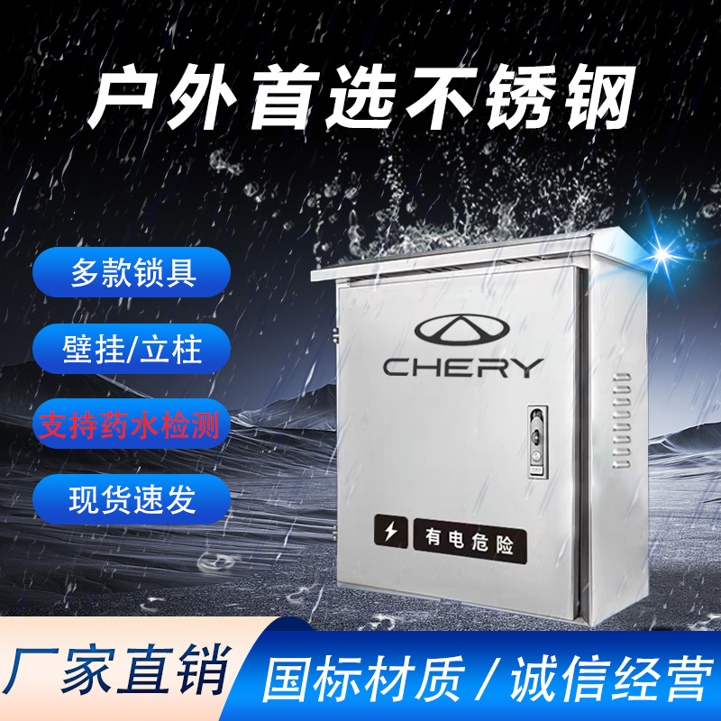奇瑞不锈钢充电桩保护箱风云T9小蚂蚁icar03户外冰淇淋A8密码锁
