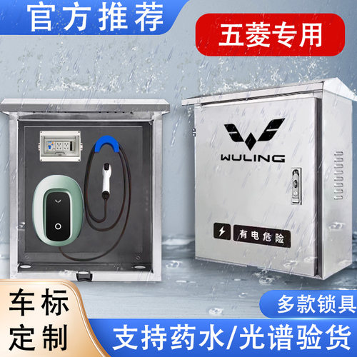 【户外首选】五菱充电桩保护箱