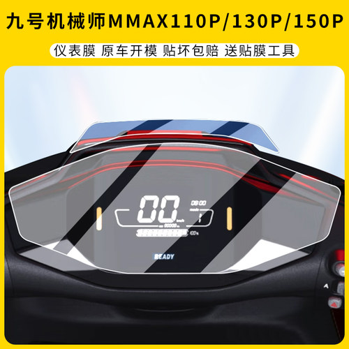 适用九号机械师MMAX110P仪表膜