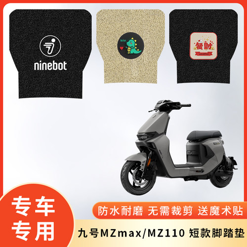 专用九号MZmax电动车MZ110脚垫