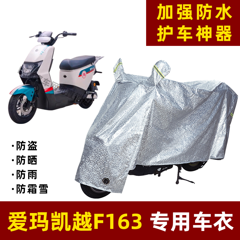爱玛凯越F163电动车防晒防雨罩防尘车衣雨衣防风车罩挡风遮阳雨披