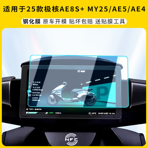 适用25款极核AE8S+MY25仪表膜