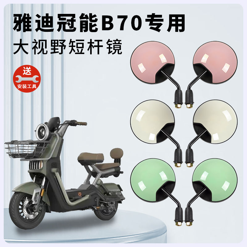 雅迪冠能B70电动车短杆后视镜