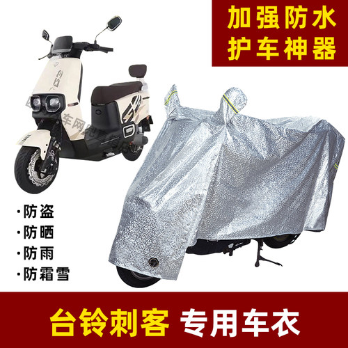 台铃刺客电动车防晒防雨罩防尘车衣雨衣防风车罩挡风防雨罩棚遮阳