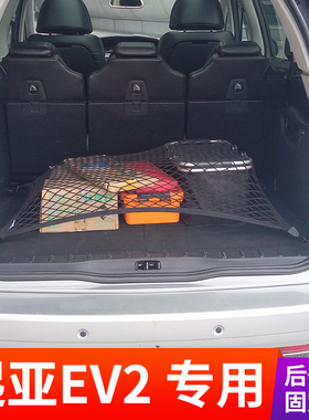 专用起亚EV2后备箱网兜固定行李储物车内改装suv置物车载收纳神器