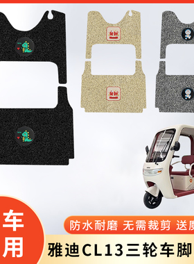 专用雅迪CL13三轮车防水脚垫脚踩垫脚踏防滑垫子电瓶车脚踏板改装