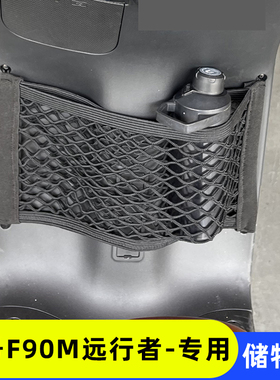 专用九号F90M远行者电动车前置物网兜储物配件电瓶车前置收纳挂包