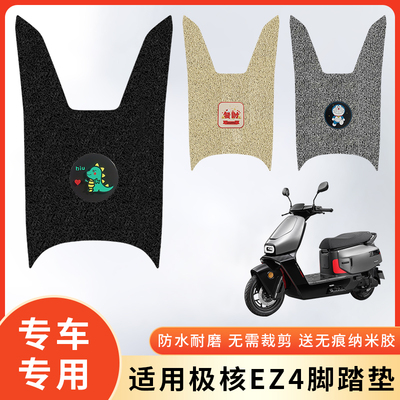 专用极核EZ4电动车防水脚垫防滑