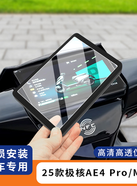适用25款极核AE4Pro仪表罩防水MaxMY25仪表膜EZ4电动车保护套AE7