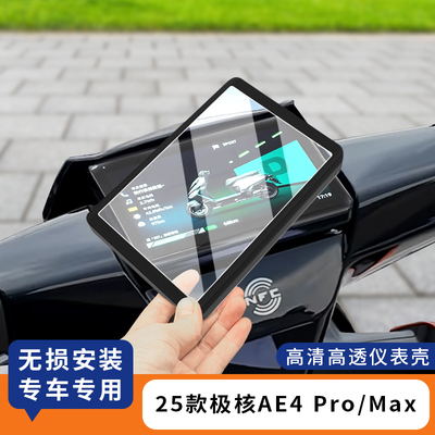 适用25款极核AE4Pro仪表罩防水