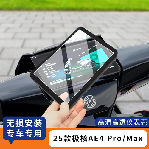 适用25款极核AE4Pro仪表罩防水