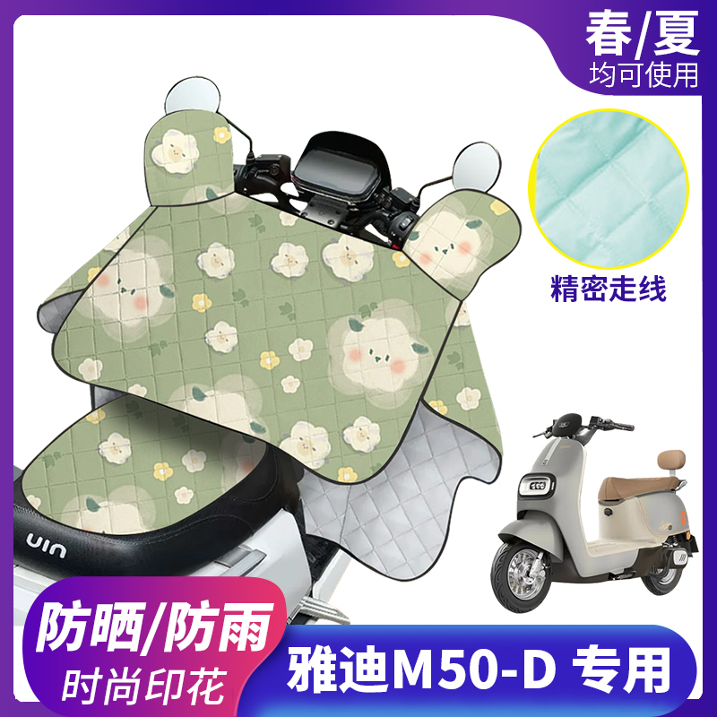 雅迪M50-D电动车挡风被防晒防雨