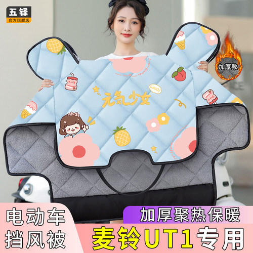 麦铃UT1电动车挡风被电车冬季款加绒加厚四季通用电瓶车防风罩