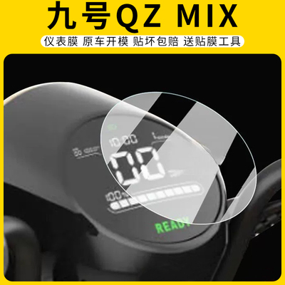 适用九号Qz1MIX仪表膜屏幕防刮