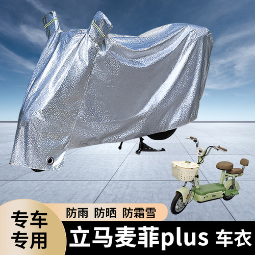 专用立马麦菲plus电动车防雨罩